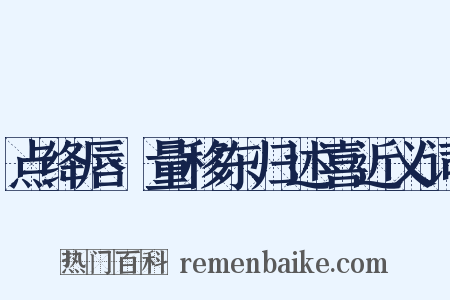 点绛唇·量移东归述喜近义词是什么意思的图片